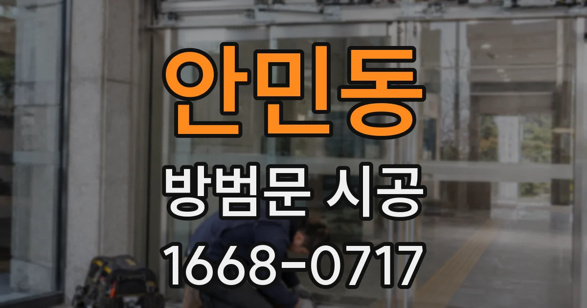 안민동 방범문 시공
