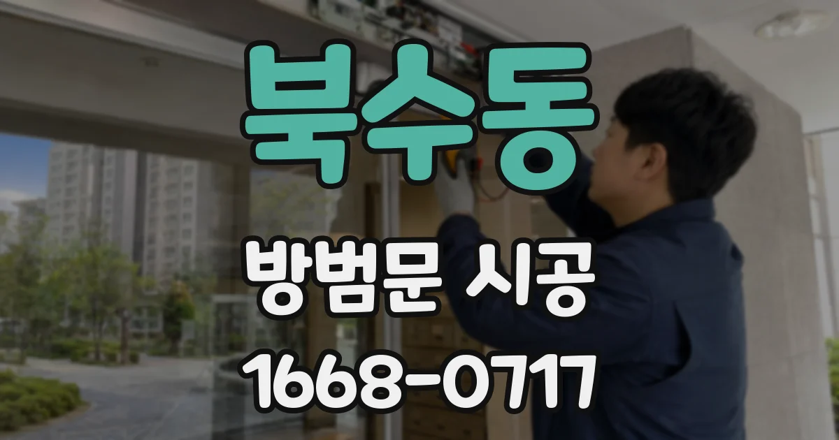북수동 방범문 시공