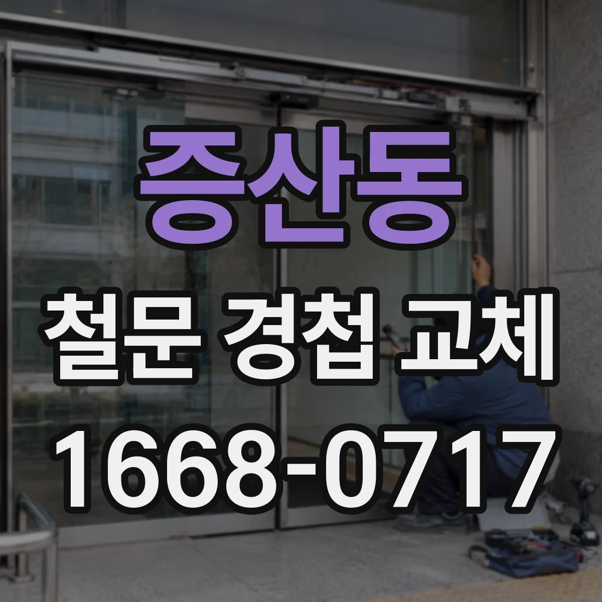 증산동 철문 경첩 교체