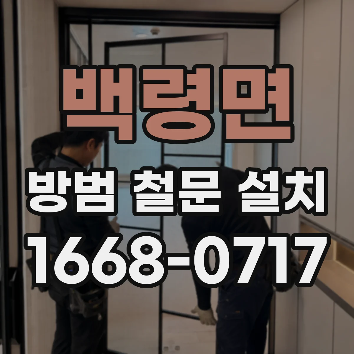 백령면 방범 철문 설치