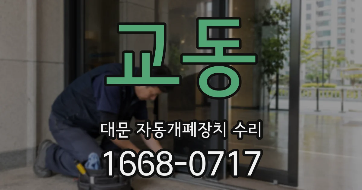 교동 대문 자동개폐장치 수리