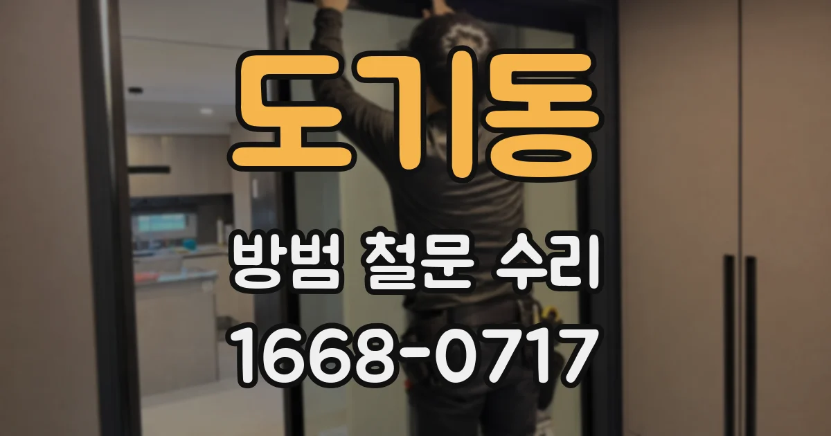 도기동 방범 철문 수리