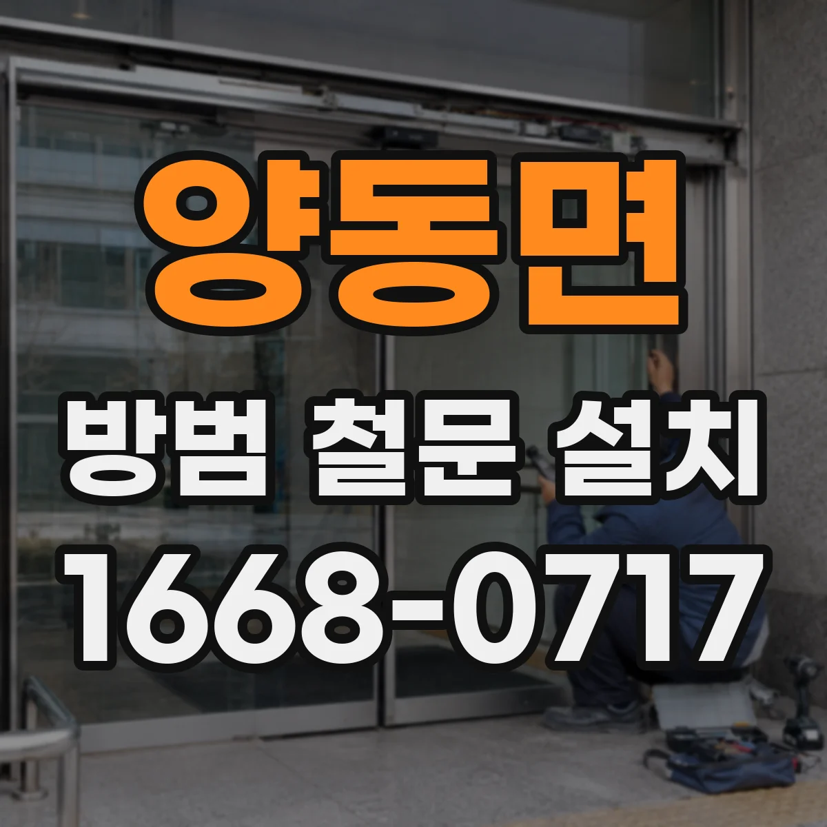 양동면 방범 철문 설치