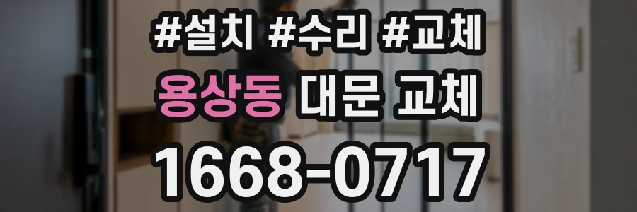 용상동 대문 교체