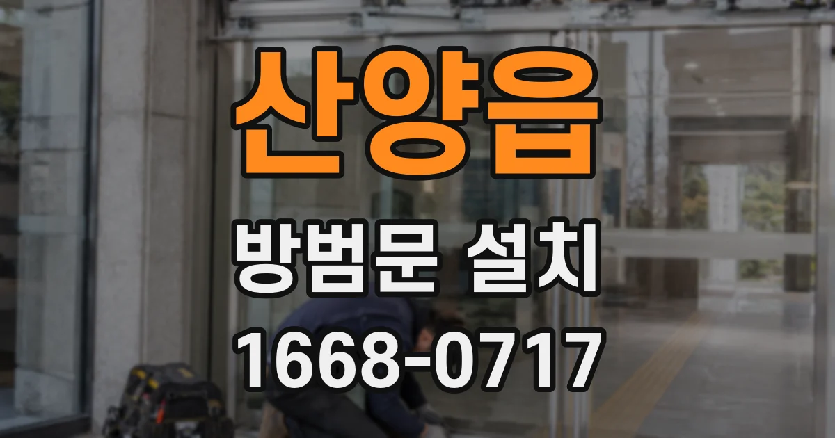 산양읍 방범문 설치