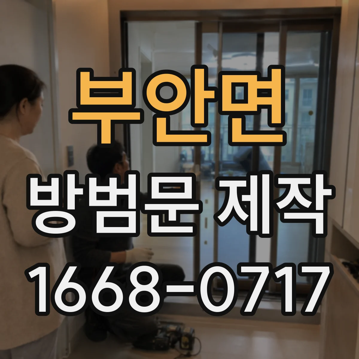 부안면 방범문 제작