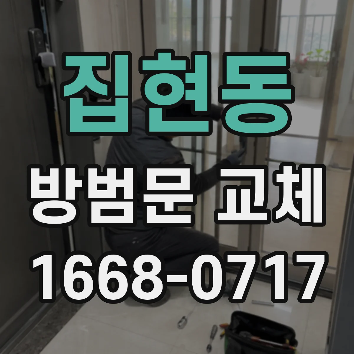집현동 방범문 교체