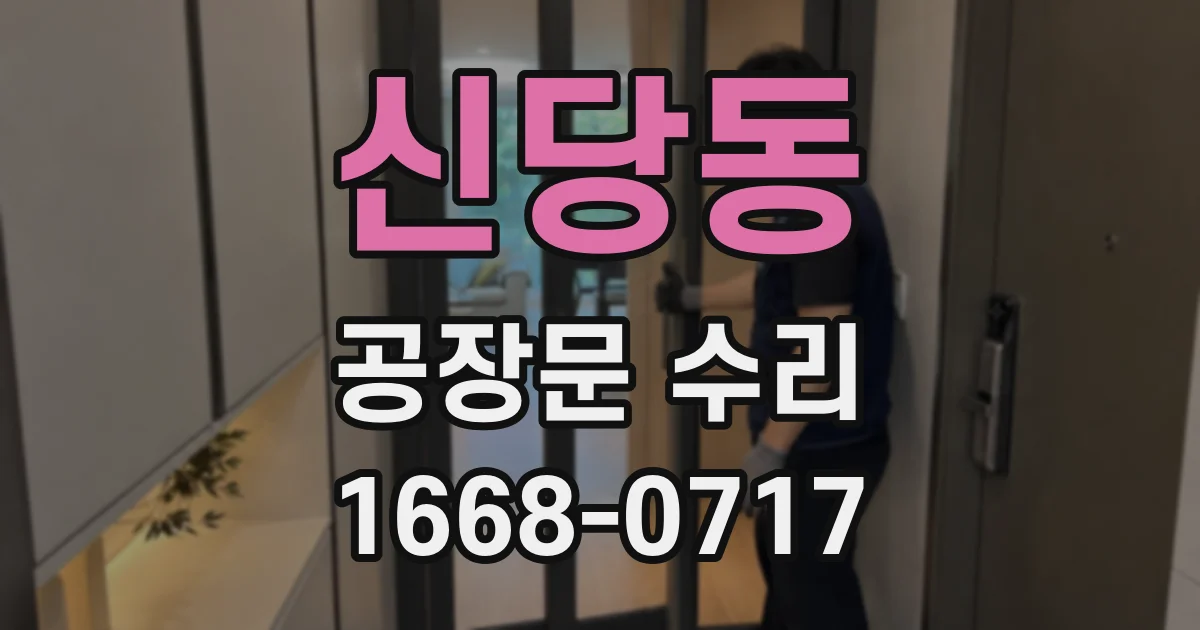 신당동 공장문 수리