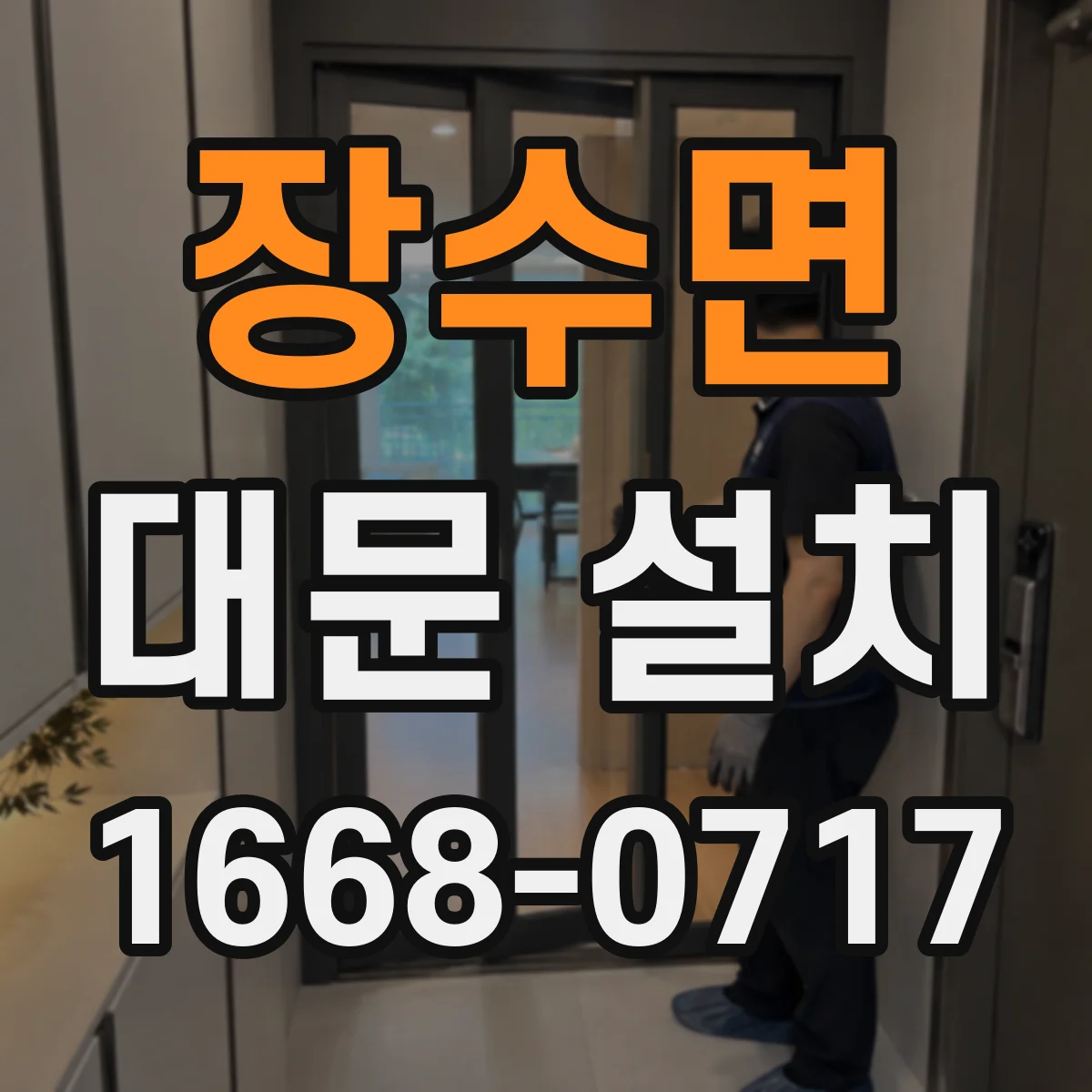장수면 대문 설치