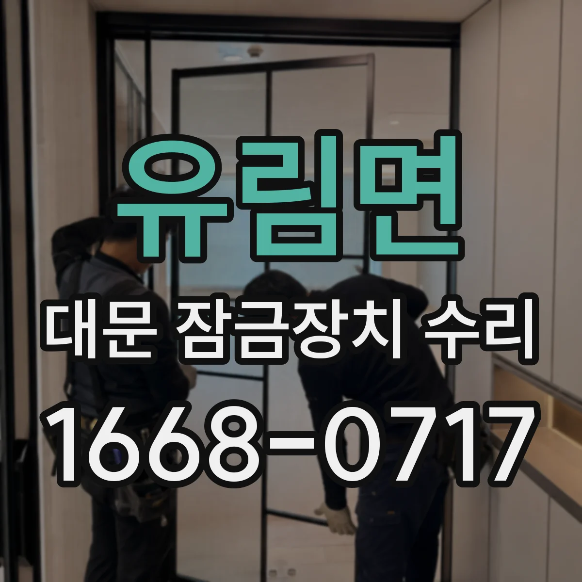 유림면 대문 잠금장치 수리