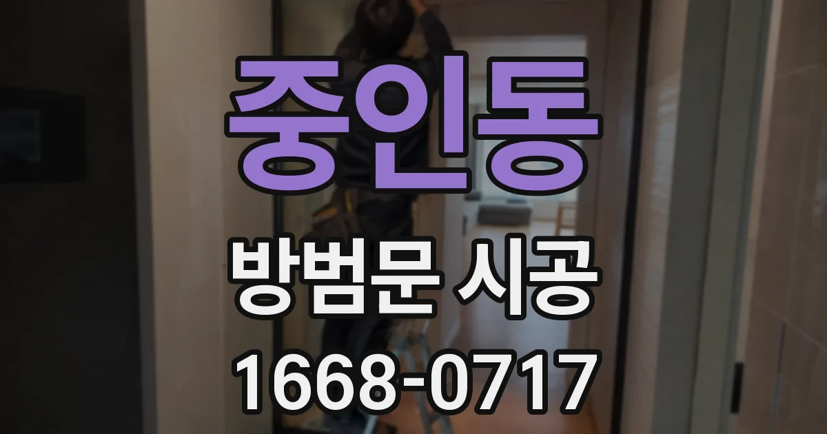 중인동 방범문 시공