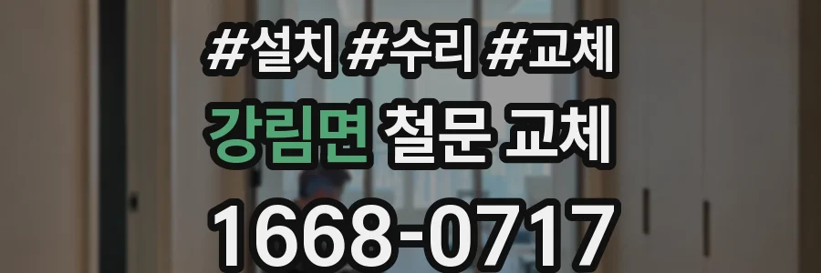 강림면 철문 교체