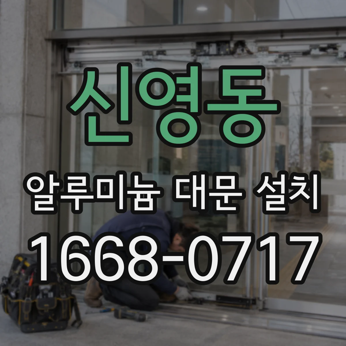 신영동 알루미늄 대문 설치