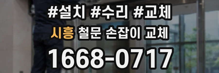 시흥 철문 손잡이 교체