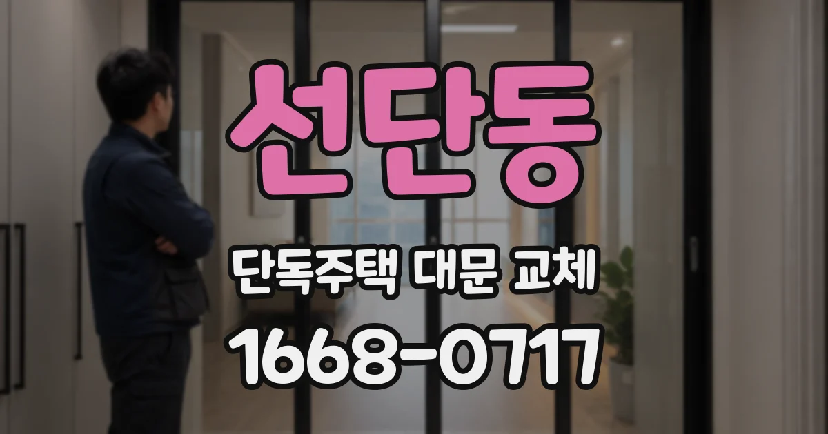 선단동 단독주택 대문 교체