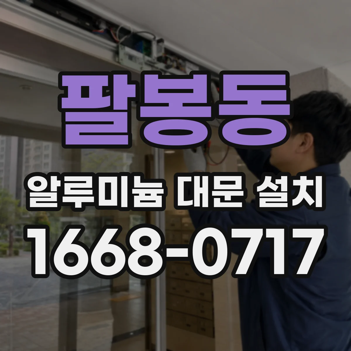 팔봉동 알루미늄 대문 설치