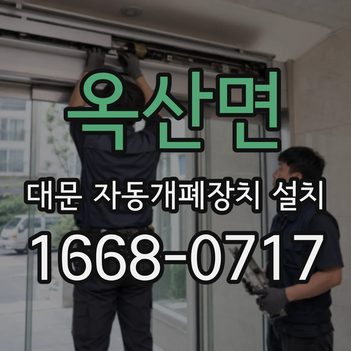 옥산면 대문 자동개폐장치 설치