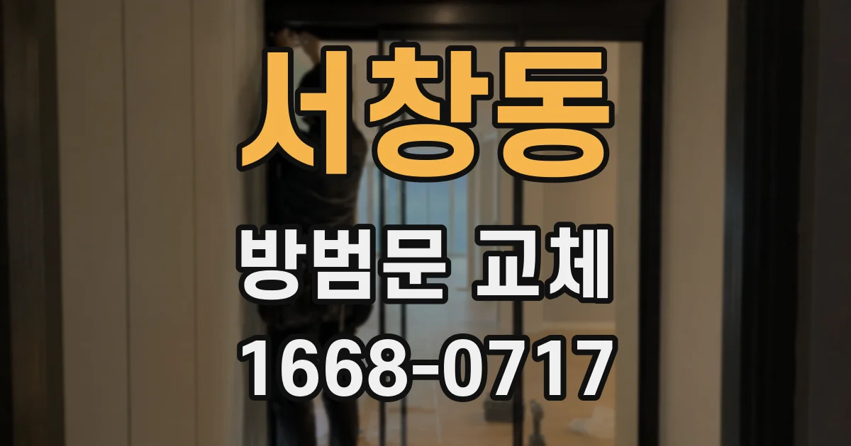 서창동 방범문 교체
