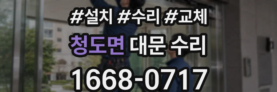청도면 대문 수리