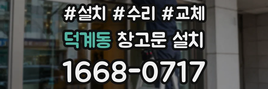덕계동 창고문 설치