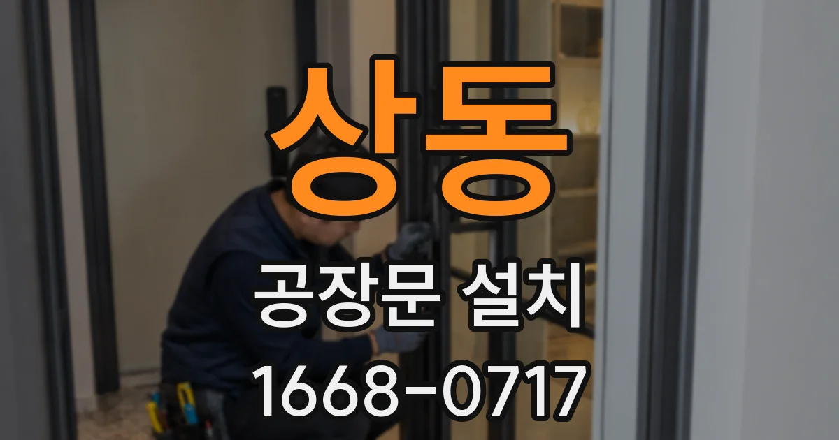 상동 공장문 설치