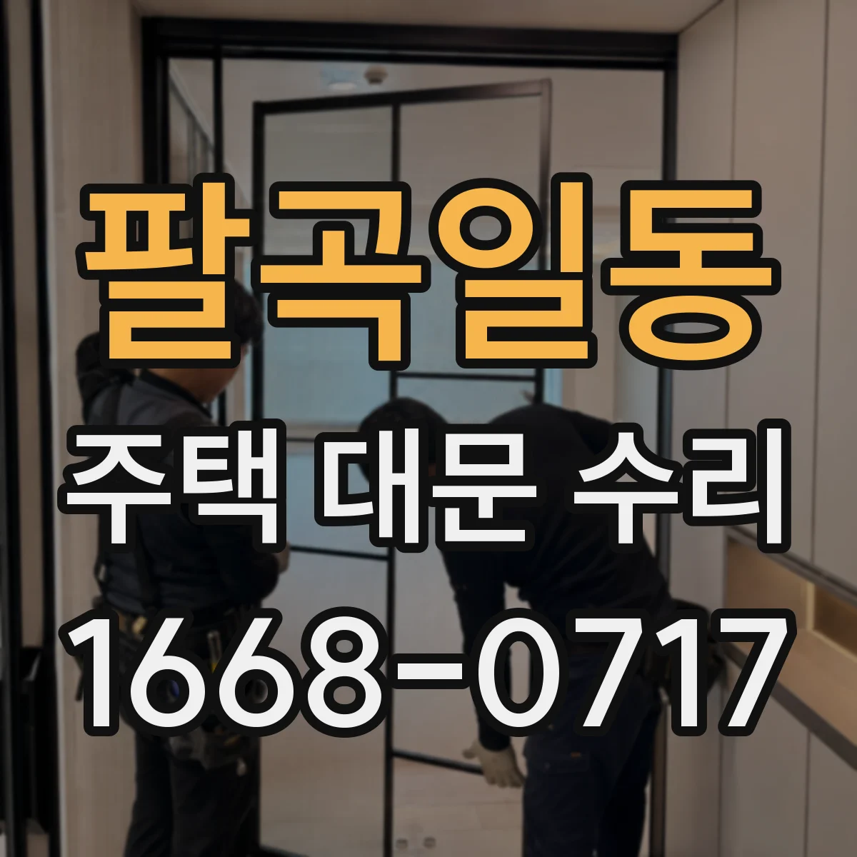 팔곡일동 주택 대문 수리