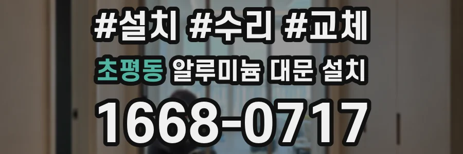 초평동 알루미늄 대문 설치