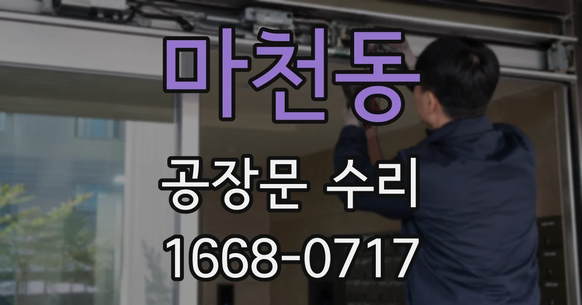 마천동 공장문 수리