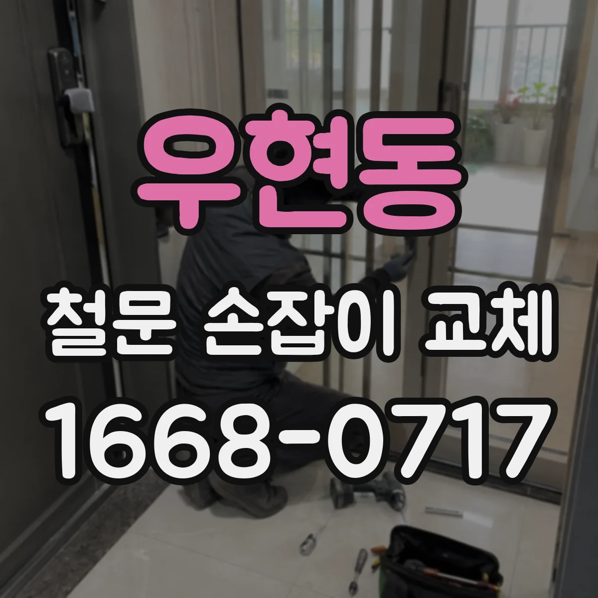 우현동 철문 손잡이 교체