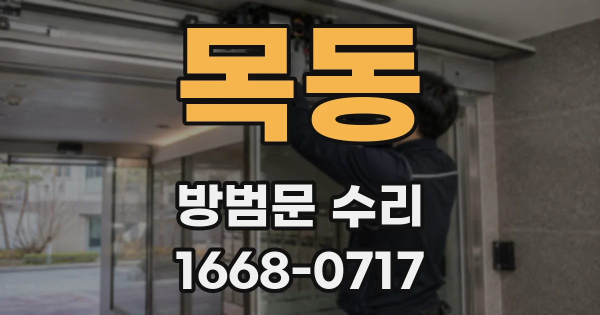 목동 방범문 수리