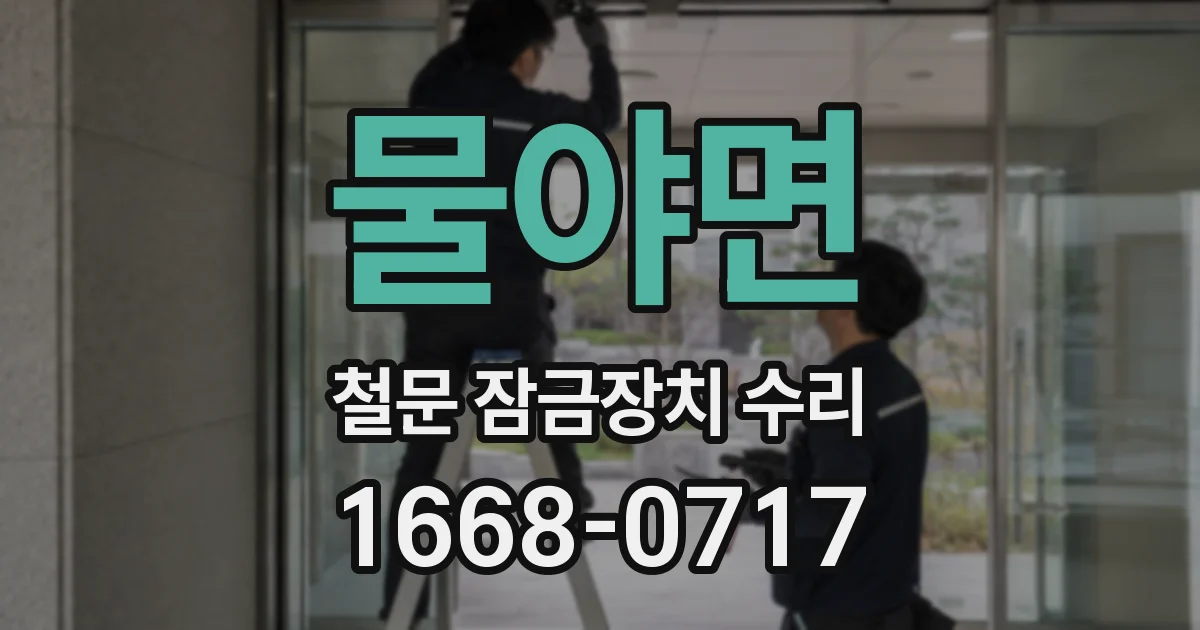 물야면 철문 잠금장치 수리