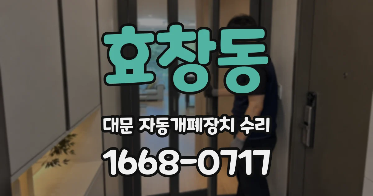 효창동 대문 자동개폐장치 수리