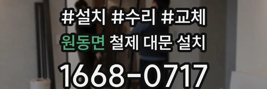 원동면 철제 대문 설치