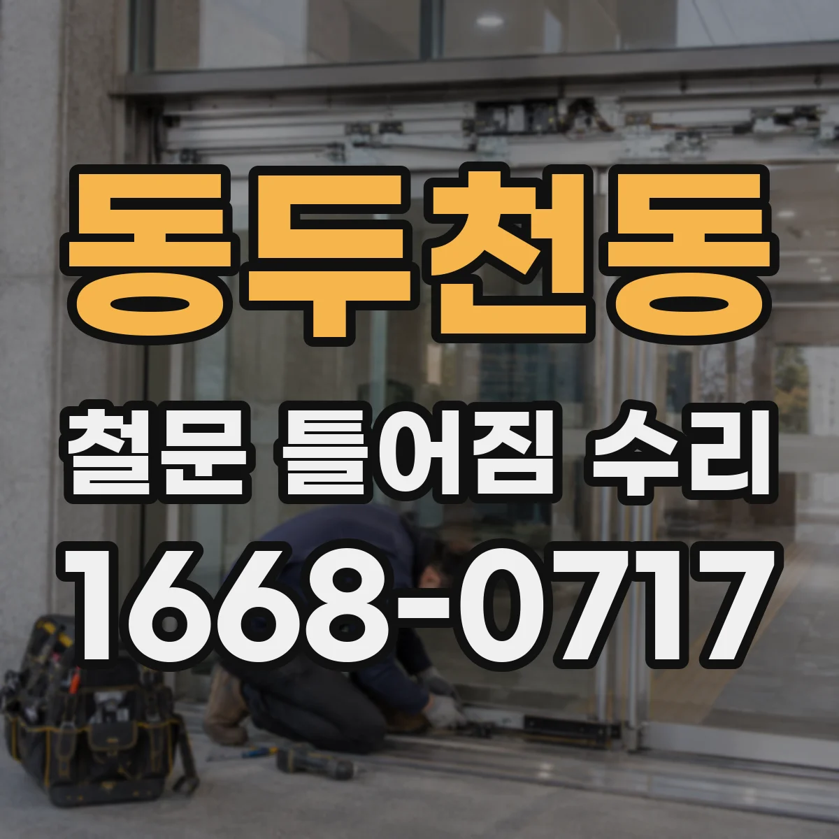 동두천동 철문 틀어짐 수리