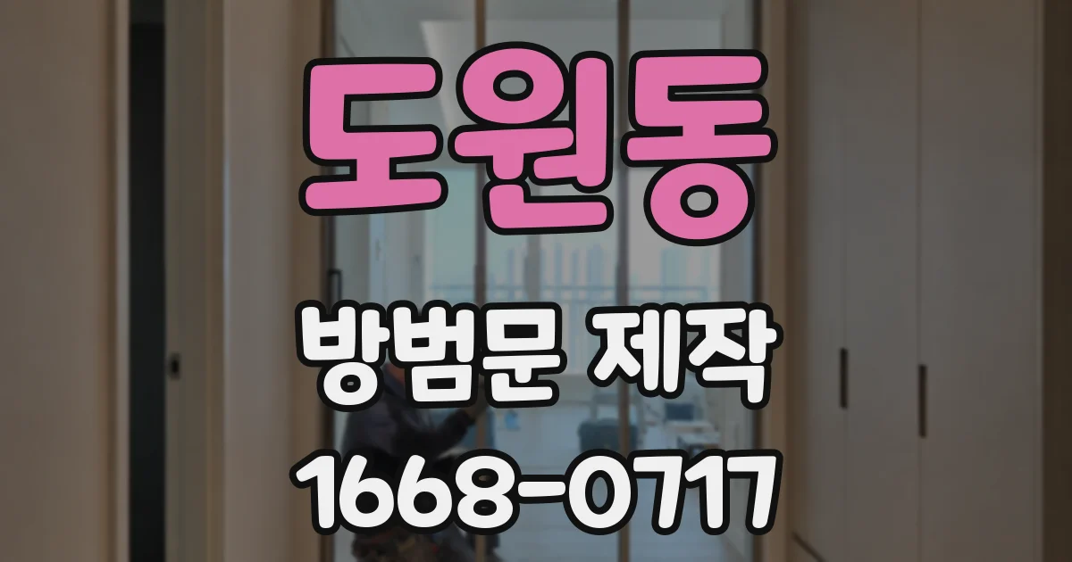도원동 방범문 제작