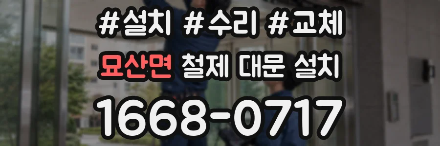 묘산면 철제 대문 설치