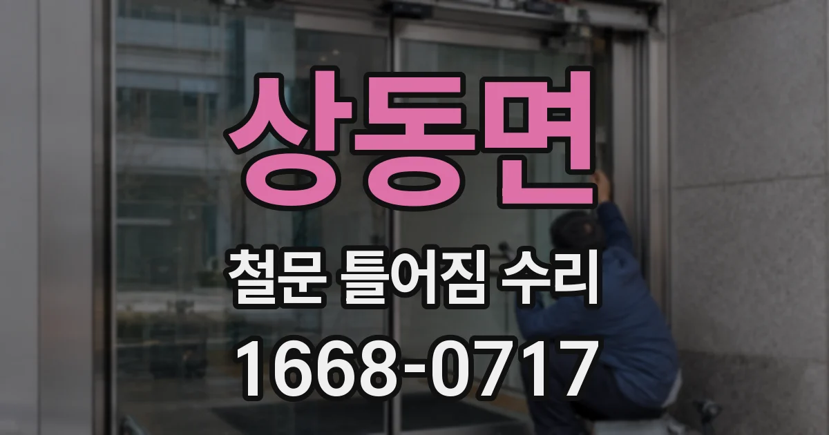 상동면 철문 틀어짐 수리