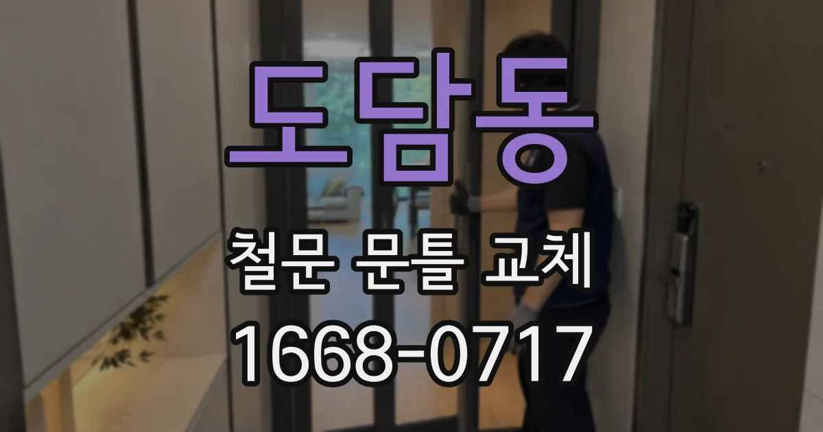 도담동 철문 문틀 교체