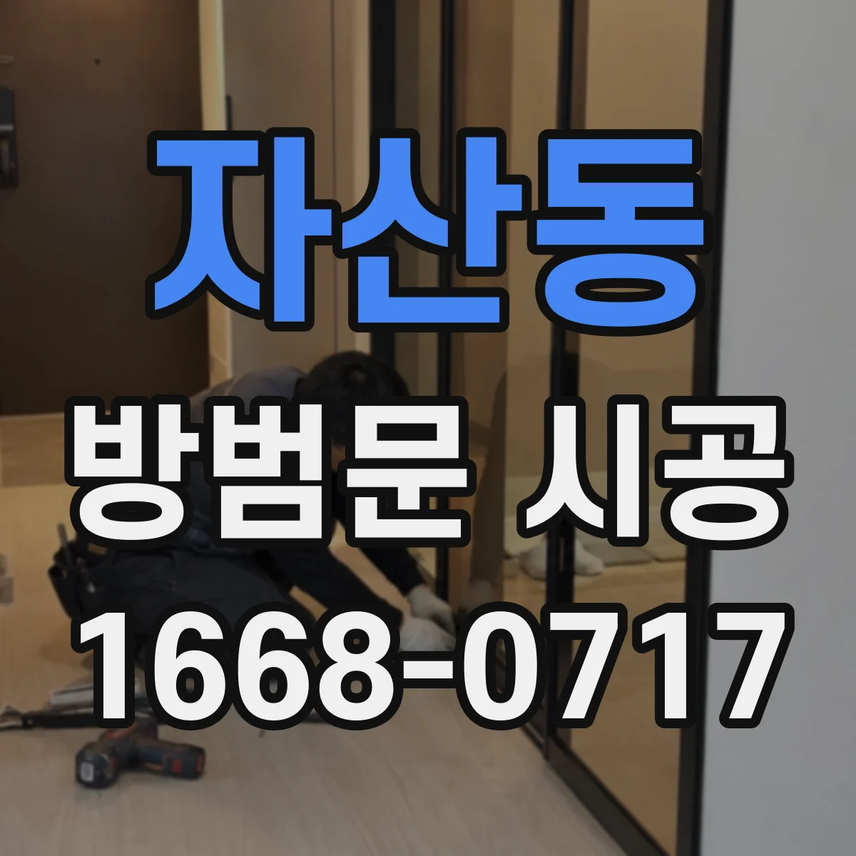 자산동 방범문 시공