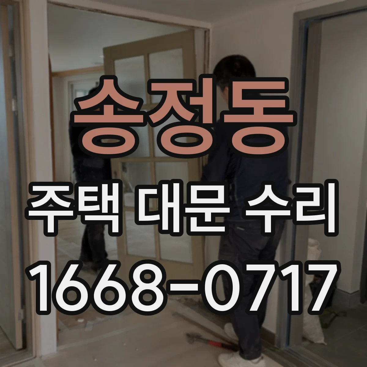 송정동 주택 대문 수리