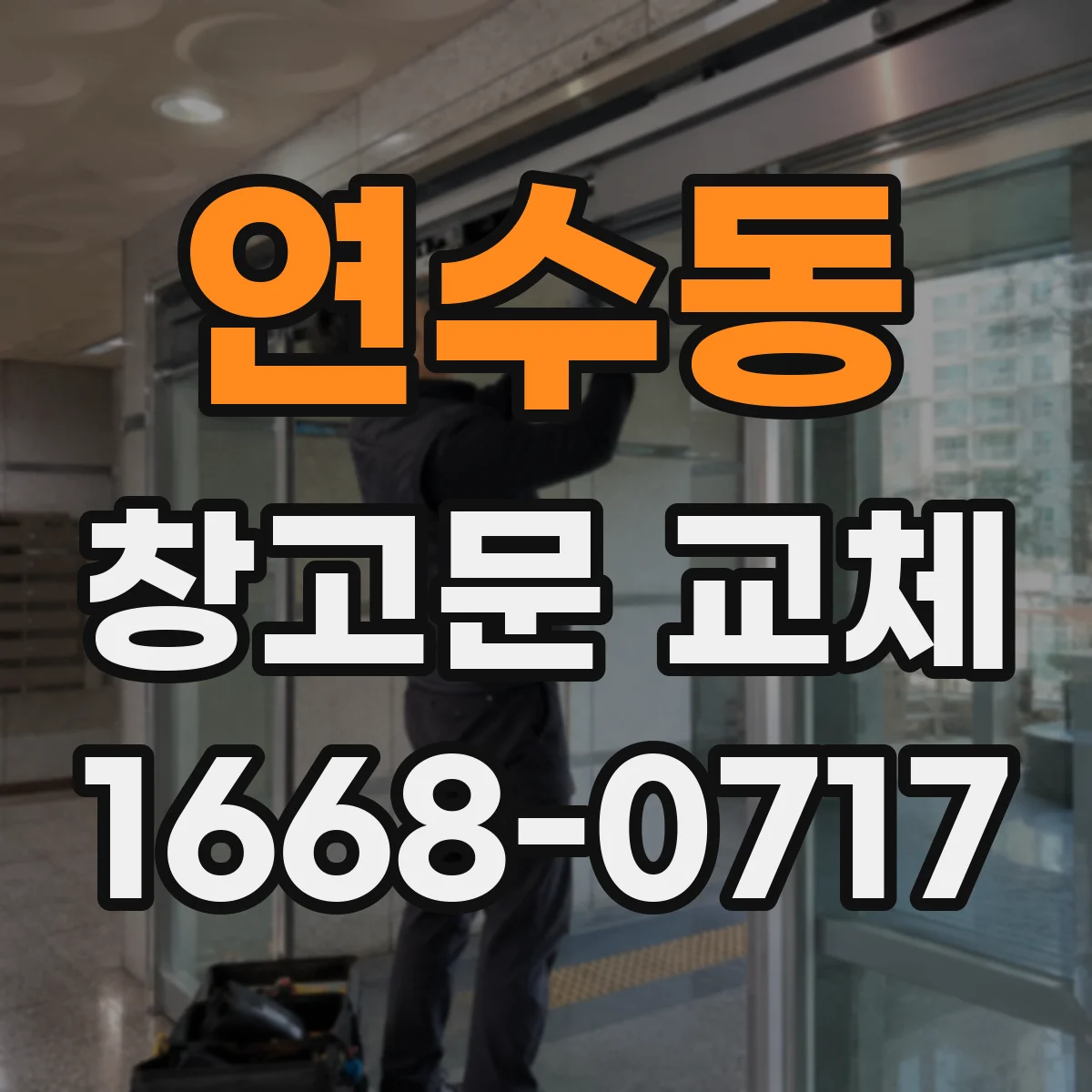 연수동 창고문 교체