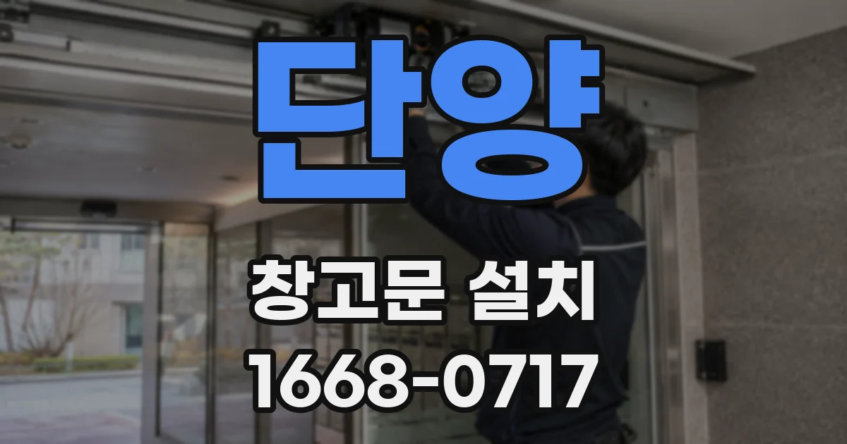 단양 창고문 설치