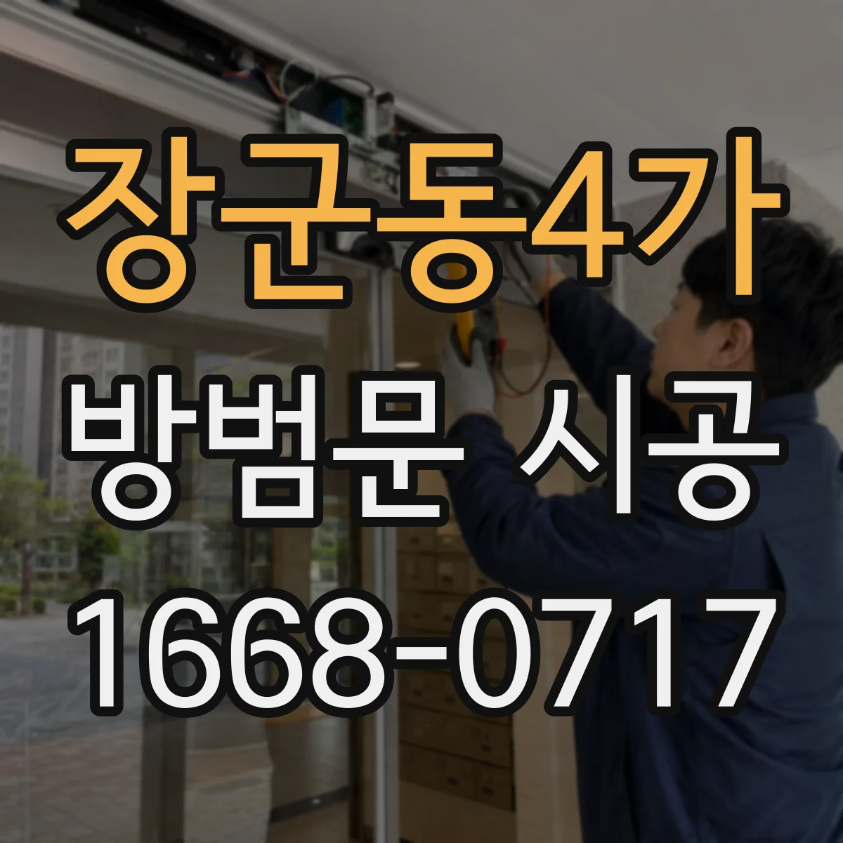 장군동4가 방범문 시공