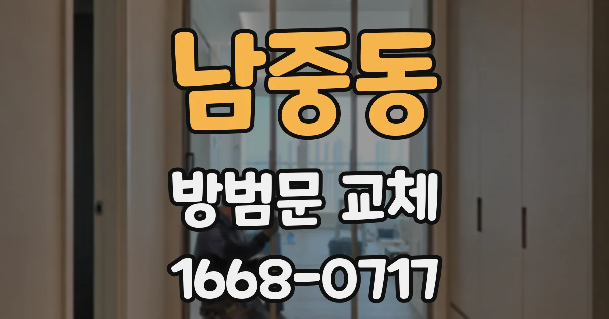 남중동 방범문 교체