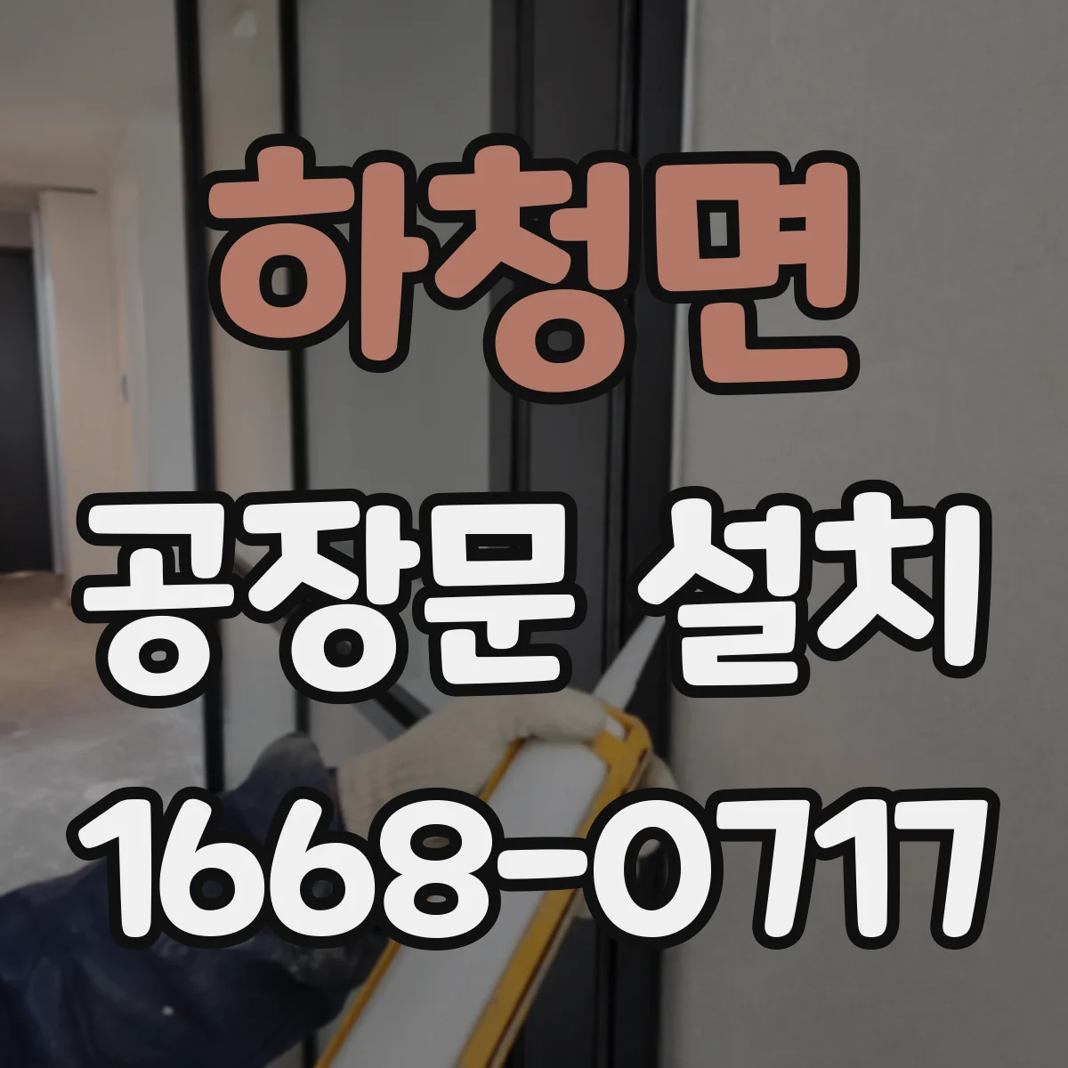 하청면 공장문 설치