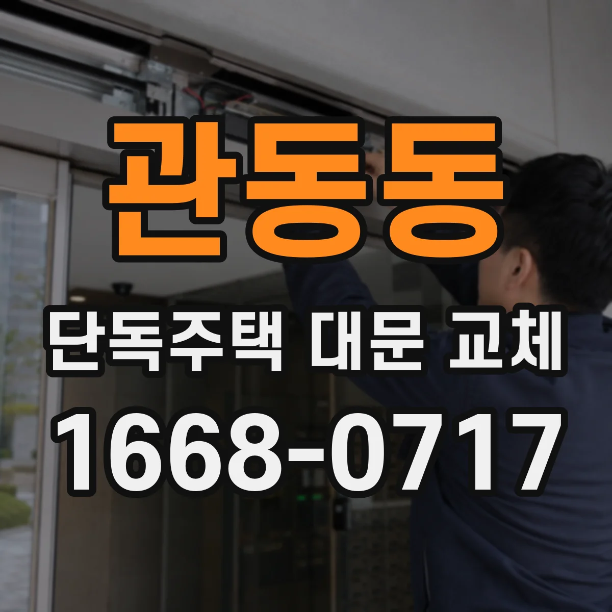 관동동 단독주택 대문 교체