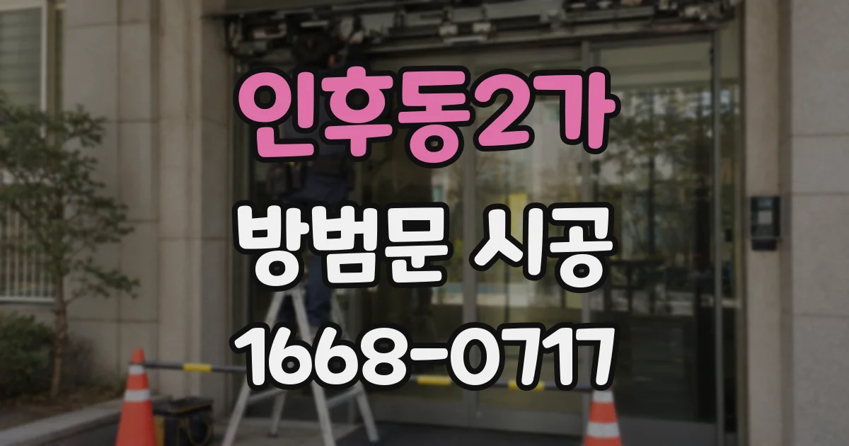 인후동2가 방범문 시공