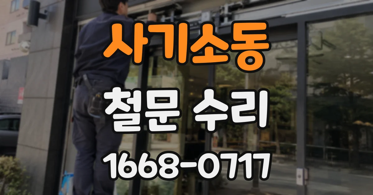 사기소동 철문 수리