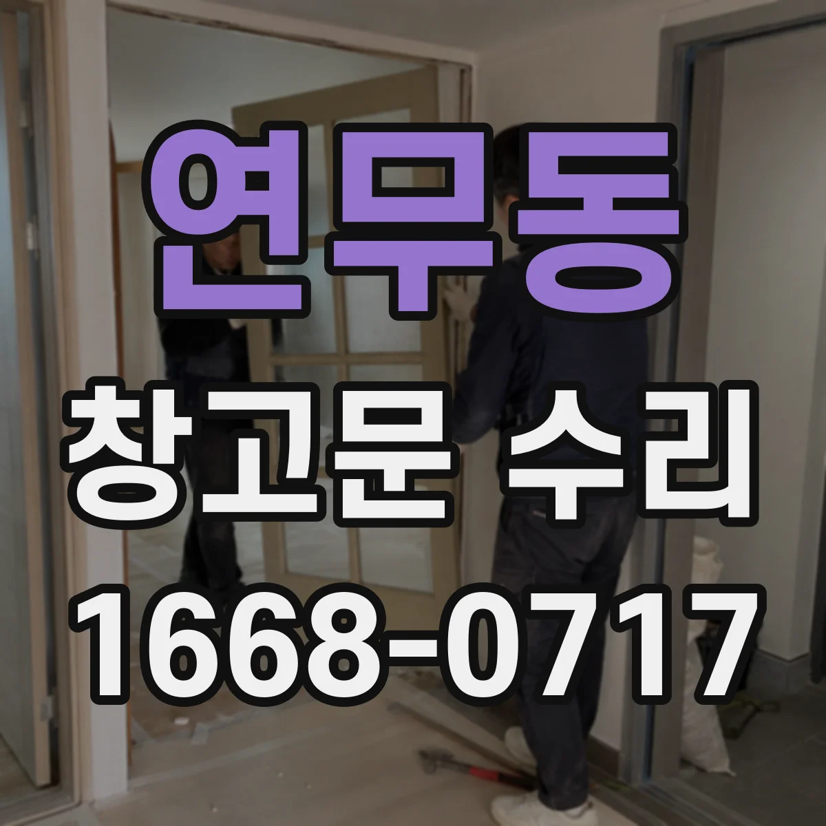 연무동 창고문 수리