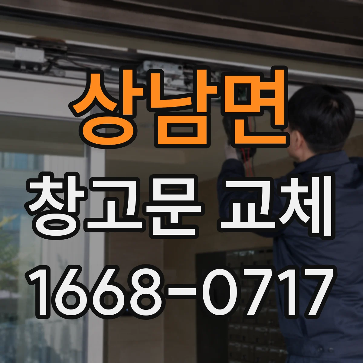 상남면 창고문 교체